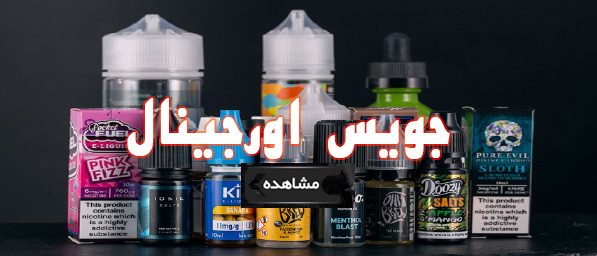 جویس اورجینال