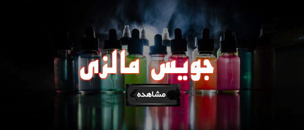 جویس مالزی