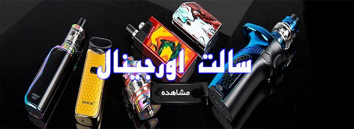 سالت اورجینال