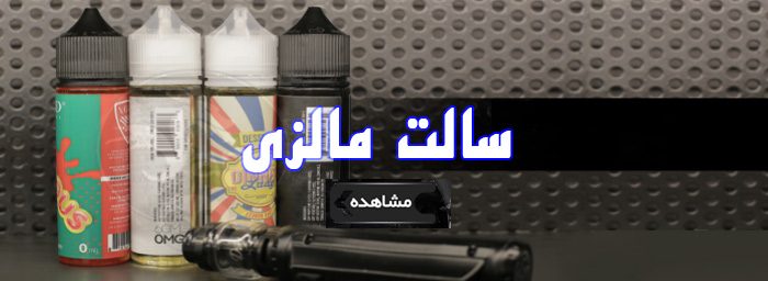 سالت مالزی