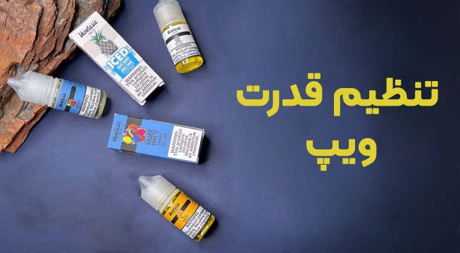 تنظیم قدرت ویپ - تنظیم کردن ویپ