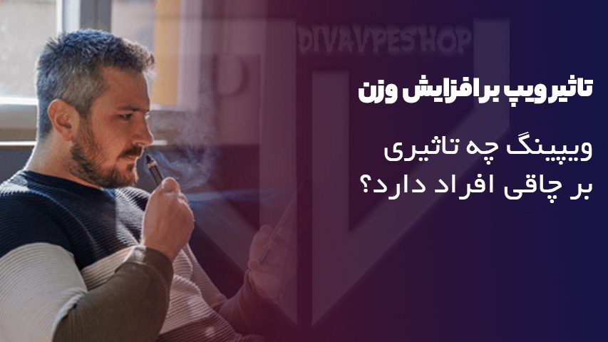 تاثیر ویپ بر روی افزایش وزن