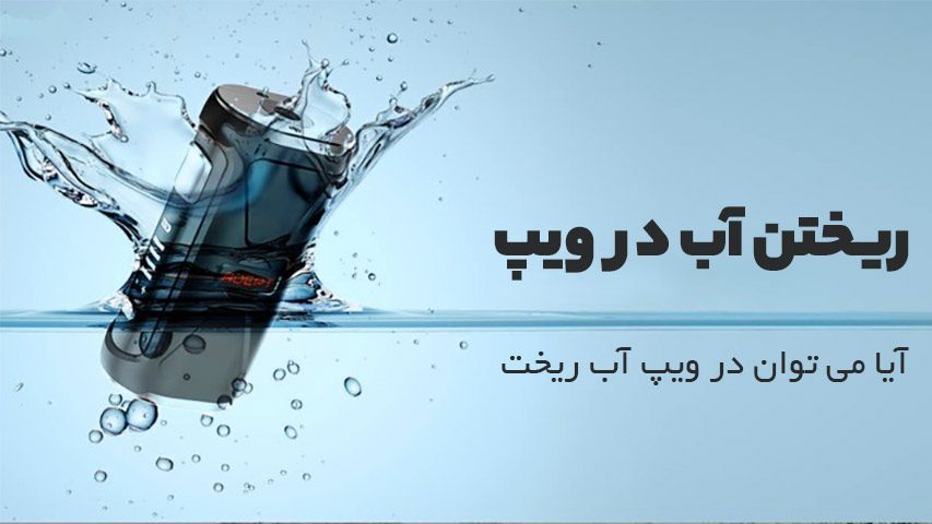 ریختن آب در ویپ