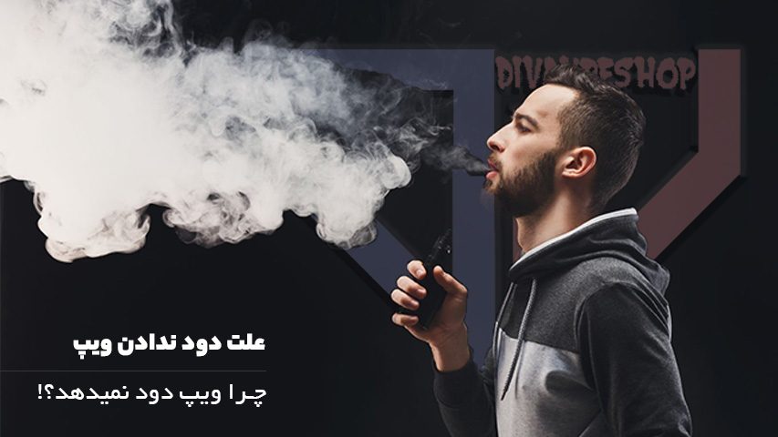 علت دود ندادن ویپ