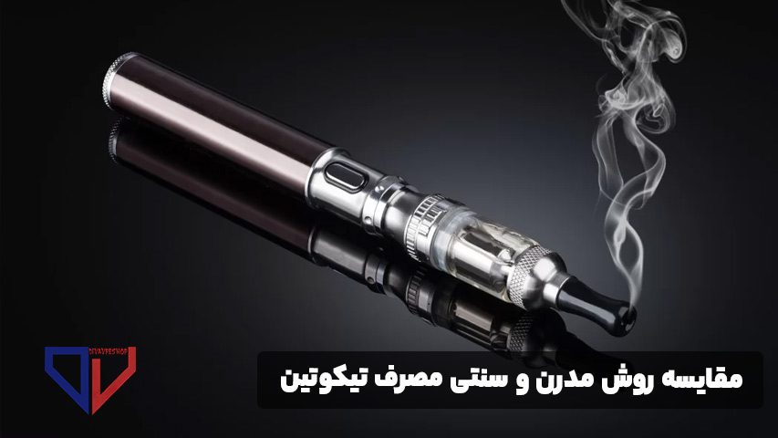 مقایسه روش مدرن و سنتی مصرف تیکوتین