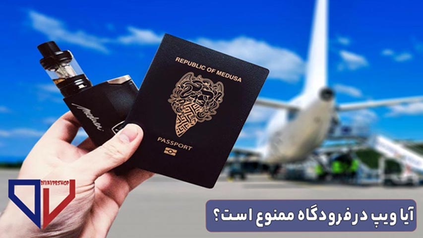 آیا ویپ در فرودگاه ممنوع است؟