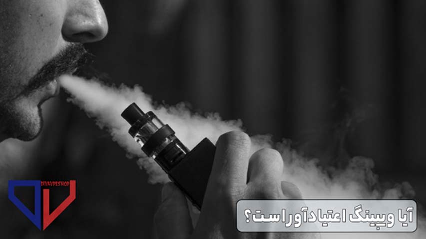 آیا ویپینگ اعتیادآور است؟