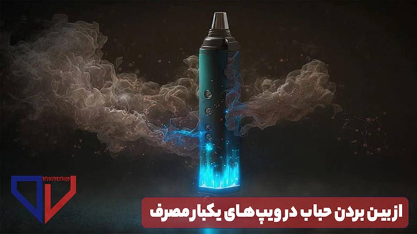 از بین بردن حباب در ویپ های یکبار مصرف