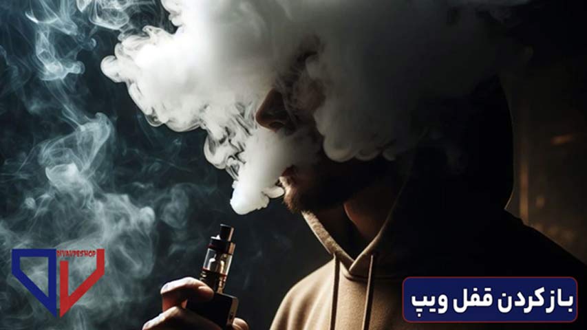 باز کردن قفل ویپ