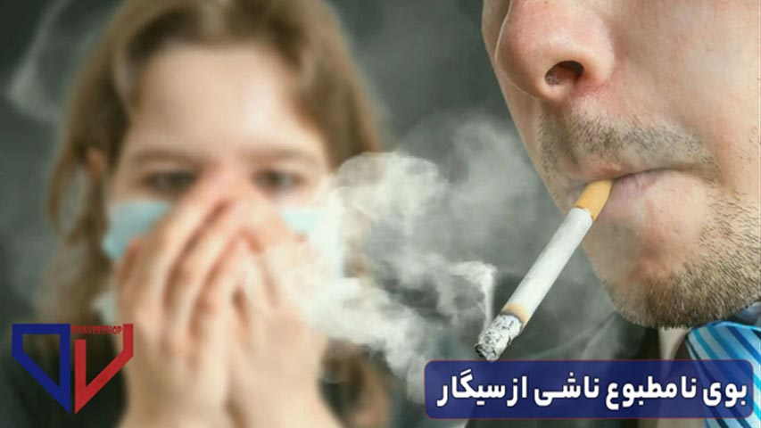 بوی نامطبوع ناشی از سیگار