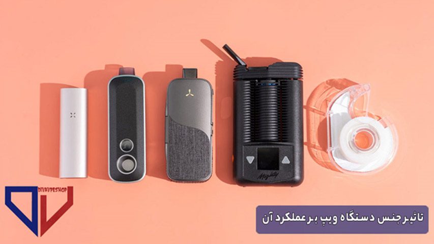 تأثیر جنس بدن دستگاه ویپ بر عملکرد آن