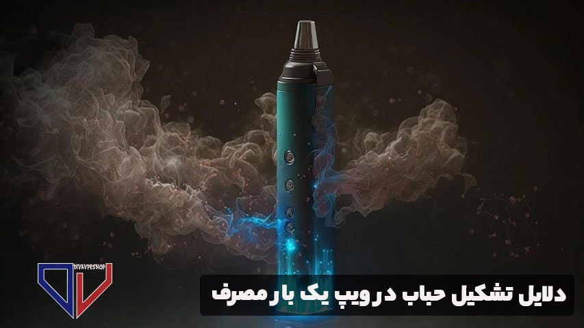 دلایل تشکیل حباب در ویپ یک بار مصرف
