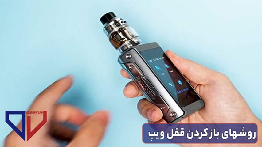 روشهای باز کردن قفل ویپ