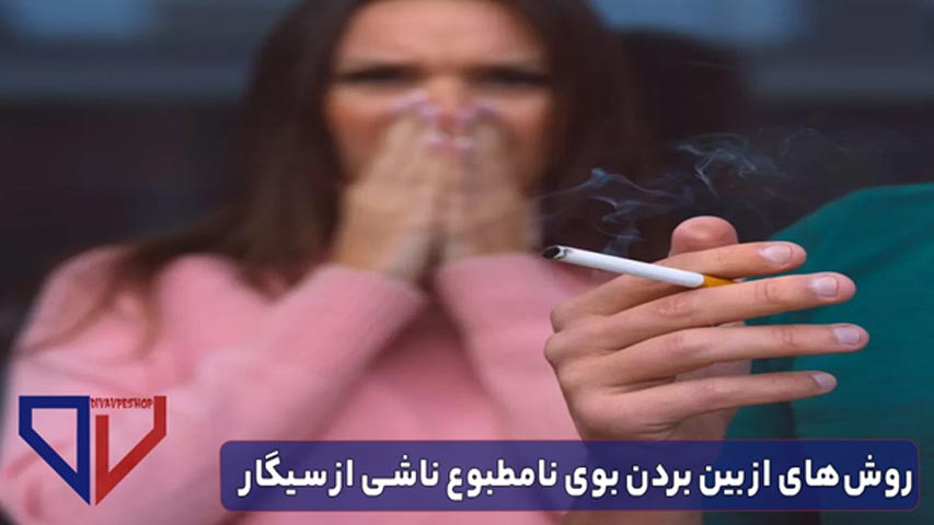روش‌های از بین بردن بوی نامطبوع ناشی از سیگار