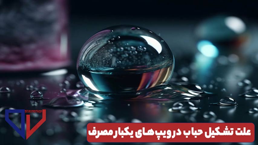 علت تشکیل حباب در ویپ های یکبار مصرف