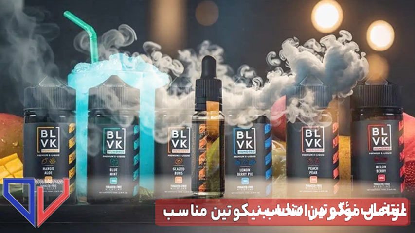 عوامل مؤثر در انتخاب نیکوتین مناسب 