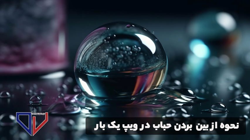 نحوه از بین بردن حباب در ویپ یک بار مصرف
