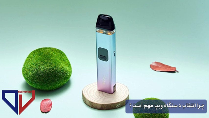 چرا انتخاب دستگاه ویپ مهم است؟