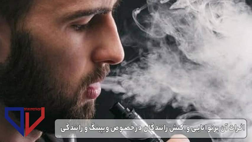 اثرات آن بر توانایی واکنش رانندگان در خصوص ویپینگ و رانندگی