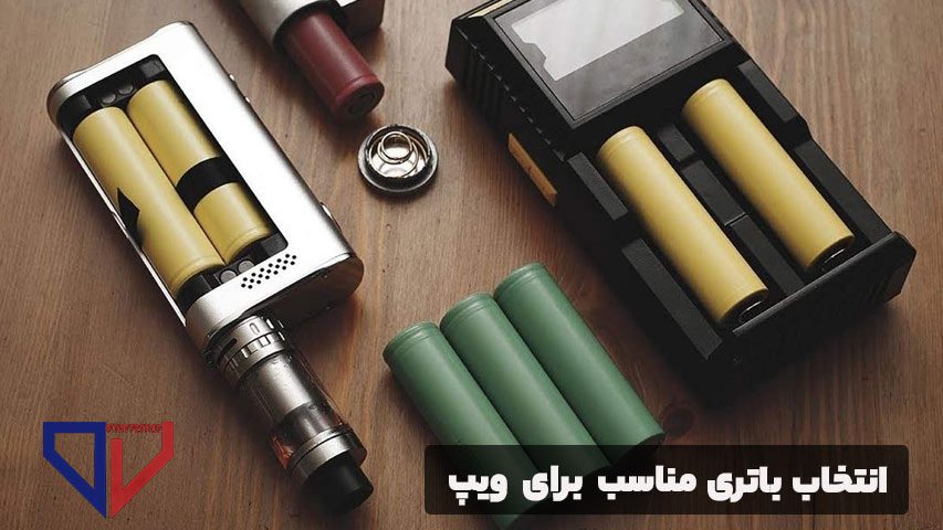 انتخاب باتری مناسب برای ویپ