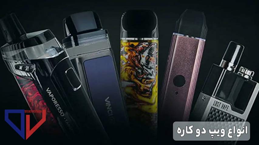 انواع ویپ دو کاره