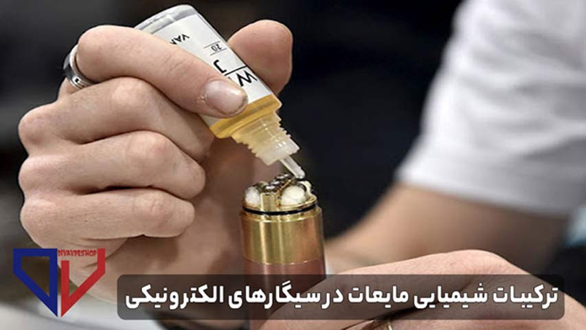 ترکیبات شیمیایی مایعات در سیگار های الکترونیکی