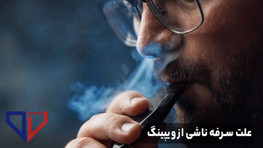 علت سرفه ناشی از ویپینگ