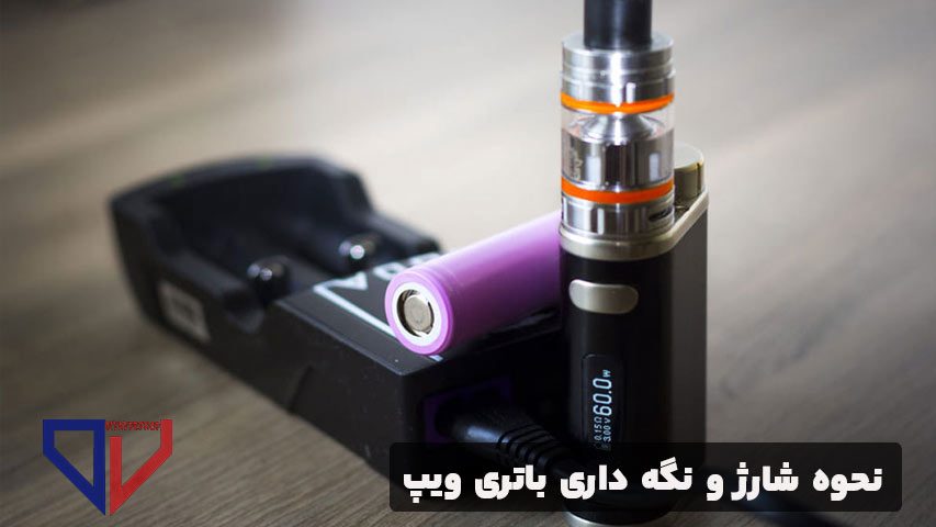 نحوه شارژ و نگه داری باتری ویپ
