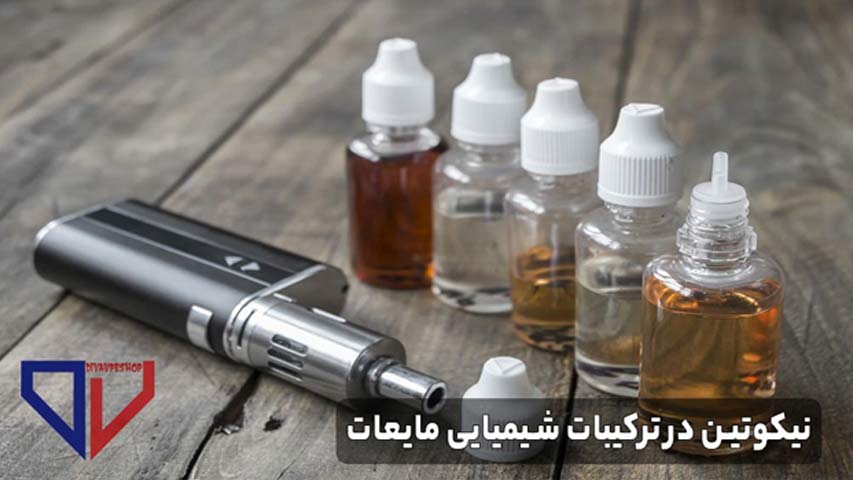 نیکوتین در ترکیبات شیمیایی مایعات
