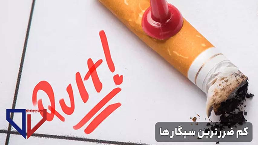 کم ضرر ترین سیگار ها