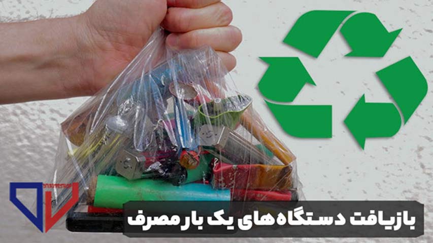 بازیافت دستگاه های یک بار مصرف