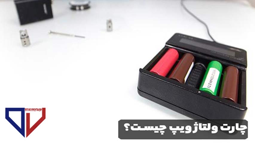 چارت ولتاژ ویپ چیست؟