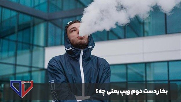 بخار دست دوم ویپ