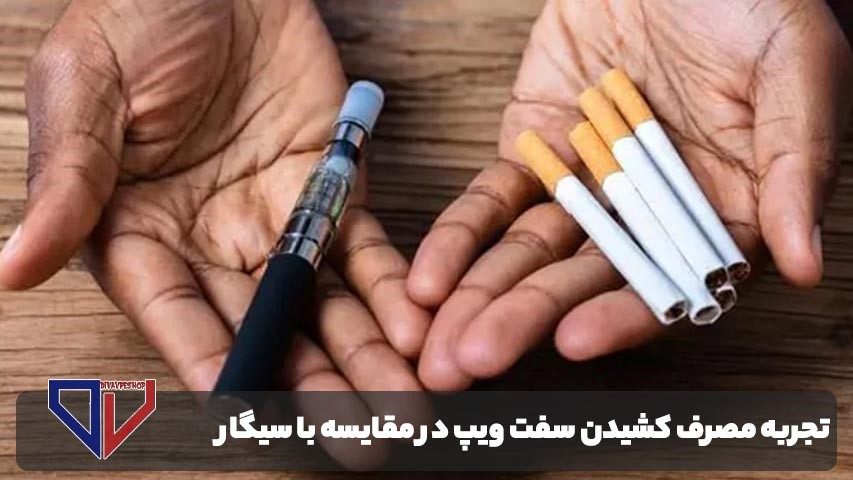 تجربه کشیدن سفت ویپ