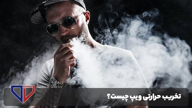 تخریب حرارتی ویپ