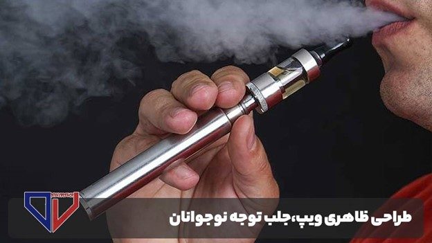 جذابیت ویپ برای نوجوانان