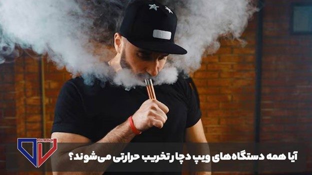 علت تخریب حرارتی ویپ