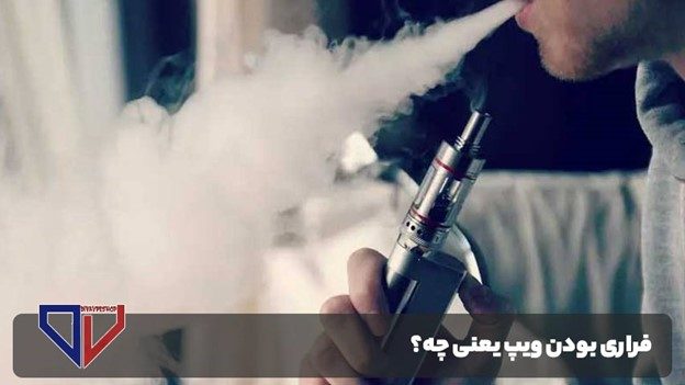 فراری بودن ویپ