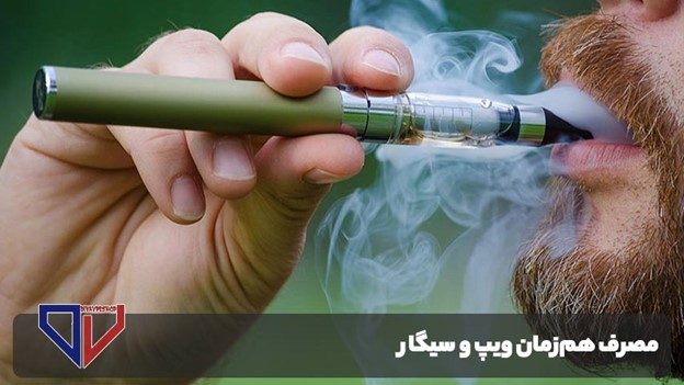 مصرف هم‌زمان ویپ و سیگار