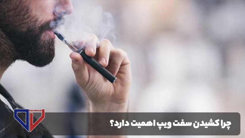 کشیدن سفت ویپ