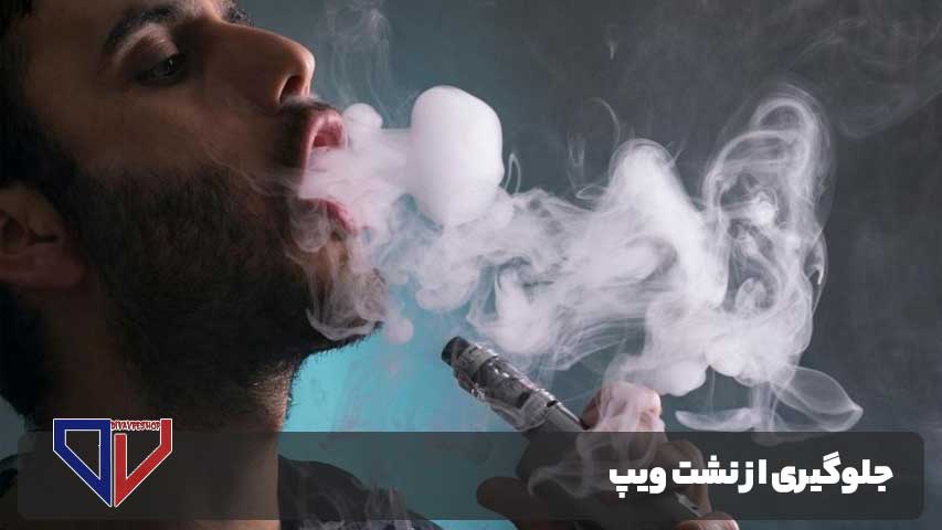 جلوگیری از نشت ویپ