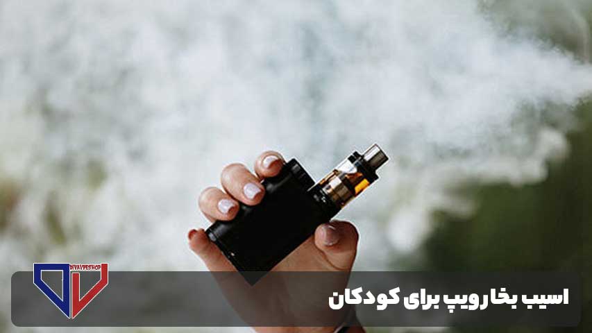 خطرات ویپ برای کودکان
