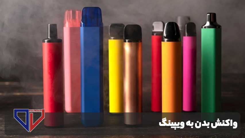 واکنش بدن به ویپینگ